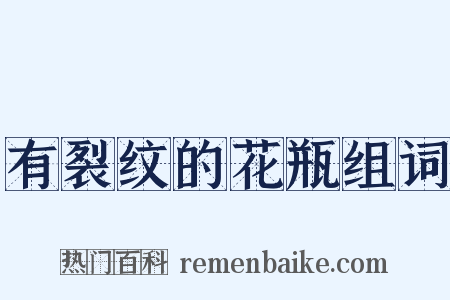有裂纹的花瓶组词是什么意思的图片